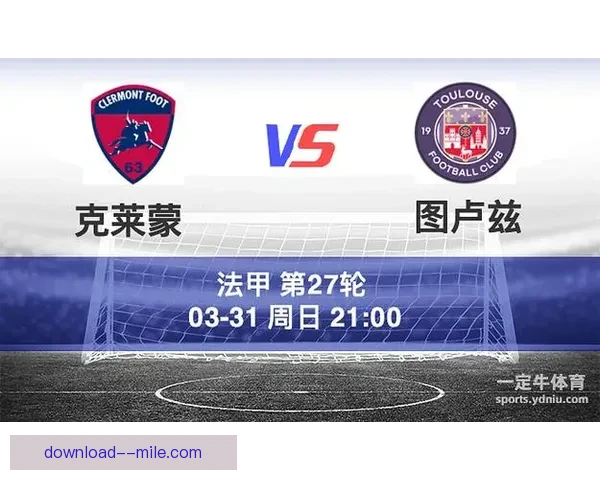 克莱蒙法甲垫底收官告别顶级联赛奋战七年无憾